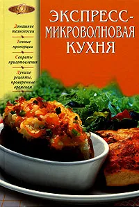 Обложка книги Экспресс-микроволновая кухня, Ирина Родионова