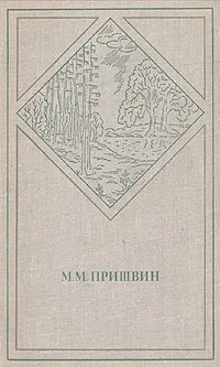 Обложка книги М. М. Пришвин. Избранные произведения в двух томах. Том 1, М. М. Пришвин