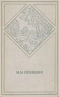 Обложка книги М. М. Пришвин. Избранные произведения в двух томах. Том 2, М. М. Пришвин