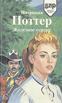 Обложка книги Железное сердце, Поттер Патриция