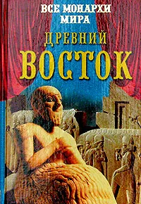 Обложка книги Все монархи мира. Древний Восток, Рыжов Константин Владиславович