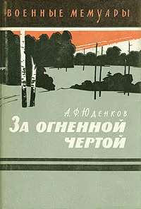 Обложка книги За огненной чертой, А. Ф. Юденков