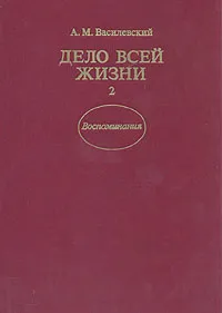 Обложка книги Дело всей жизни. В двух книгах. Книга 2, Василевский Александр Михайлович