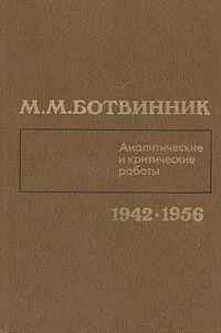 Обложка книги М. М. Ботвинник. Аналитические и критические работы. 1942 - 1956, М. М. Ботвинник