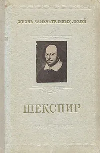 Обложка книги Шекспир, Морозов Михаил Михайлович