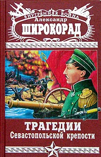 Обложка книги Трагедии Севастопольской крепости, Широкорад Александр Борисович, Широкорад Александр И.