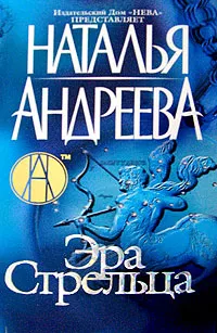 Обложка книги Эра Стрельца, Наталья Андреева