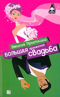 Обложка книги Большая армянская свадьба, Эмилия Прыткина