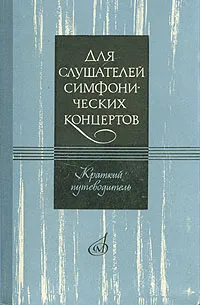 Обложка книги Для слушателей симфонических концертов. Краткий путеводитель, В. Фрумкин,Людмила Михеева,Людмила Михеева (Соллертинская)