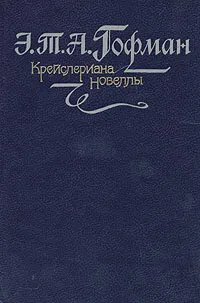 Обложка книги Крейслериана. Новеллы, Э. Т. А. Гофман