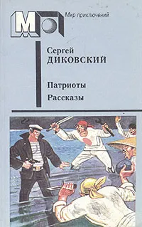 Обложка книги Патриоты. Рассказы, Сергей Диковский