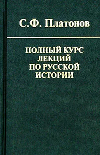 Обложка книги Полный курс лекций по русской истории, С. Ф. Платонов