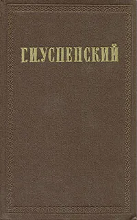 Обложка книги Г. И. Успенский. Собрание сочинений в девяти томах. Том 1, Г. И. Успенский