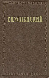 Обложка книги Г. И. Успенский. Собрание сочинений в девяти томах. Том 8, Г. И. Успенский