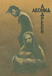 Обложка книги Иуда Искариот. Дневник сатаны, Леонид Андреев
