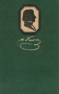 Обложка книги Н. В. Гоголь. Избранные произведения в двух томах. Том 1, Н. В. Гоголь