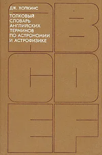 Обложка книги Толковый словарь английских терминов по астрономии и астрофизике, Дж. Хопкинс