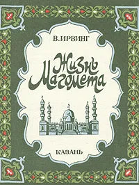 Обложка книги Жизнь Магомета, В. Ирвинг