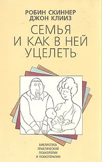 Обложка книги Семья и как в ней уцелеть, Скиннер Робин, Клиз Джон