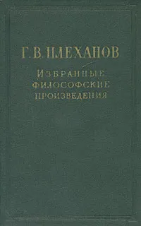 Обложка книги Г. В. Плеханов. Избранные философские произведения. В пяти томах. Том 2, Г. В. Плеханов