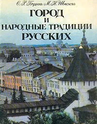 Обложка книги Город и народные традиции русских, Будина Оксана Рувимовна, Шмелева Маргарита Николаевна