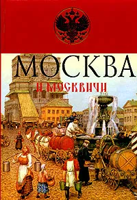 Обложка книги Москва и москвичи, Владимир Гиляровский