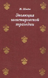 Обложка книги Эволюция шекспировской трагедии, Ю. Шведов