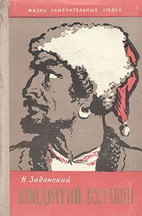 Обложка книги Кондратий Булавин, Н. Задонский