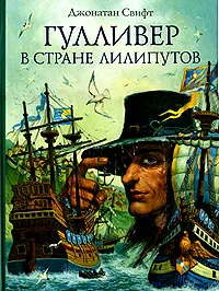 Обложка книги Гулливер в стране лилипутов, Свифт Джонатан