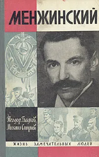Обложка книги Менжинский, Теодор Гладков, Михаил Смирнов
