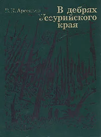 Обложка книги В дебрях Уссурийского края, В. К. Арсеньев