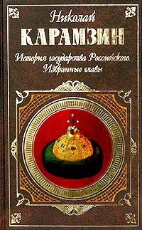 Обложка книги История государства Российского. Избранные главы, Николай Карамзин