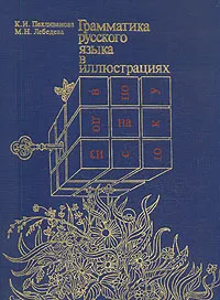 Обложка книги Грамматика русского языка в иллюстрациях, К. И. Пехливанова, М. Н. Лебедева