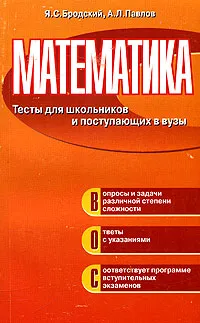 Обложка книги Математика. Тесты для школьников и поступающих в вузы, Я. С. Бродский, А. Л. Павлов