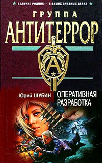 Обложка книги Оперативная разработка, Юрий Шубин