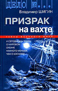 Обложка книги Призрак на вахте, Владимир Шигин