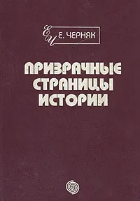 Обложка книги Призрачные страницы истории, Е. Черняк