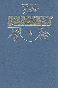 Обложка книги Виннету. Роман в трех томах. Том 3, Май Карл Фридрих, Давыдова Б.