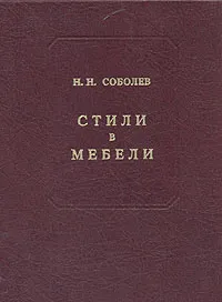 Обложка книги Стили в мебели, Н. Н. Соболев