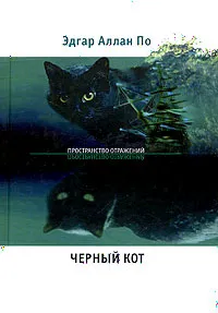 Обложка книги Черный кот, Эдгар Аллан По