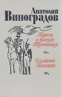 Обложка книги Повесть о братьях Тургеневых. Осуждение Паганини, Анатолий Виноградов