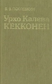 Обложка книги Урхо Калева Кекконен, В. В. Похлебкин