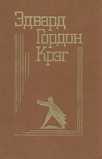 Обложка книги Эдвард Гордон Крэг. Воспоминания, статьи, письма, Эдвард Гордон Крэг