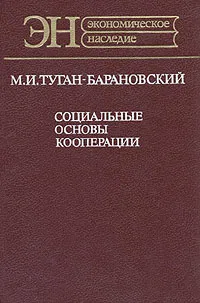 Обложка книги Социальные основы кооперации, Туган-Барановский Михаил Иванович