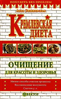 Обложка книги Кремлевская диета. Очищение для красоты и здоровья, Вишневская Анна Владимировна