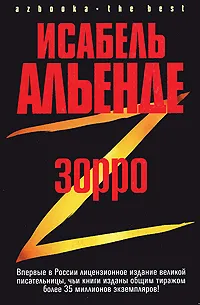 Обложка книги Зорро, Исабель Альенде