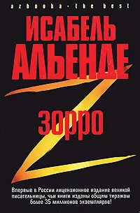 Обложка книги Зорро. Рождение легенды, Исабель Альенде