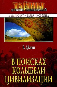 Обложка книги В поисках колыбели цивилизации, В. Н. Демин