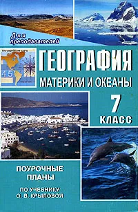 Обложка книги География. Материки и океаны. 7 класс. Поурочные планы по учебнику О. В. Крыловой, Костина С. А.