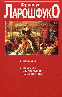 Обложка книги Мемуары. Максимы и моральные размышления, Франсуа Ларошфуко